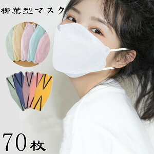 立体マスク★血色登場★【800円クーポン発行中】柳葉型マスク 不織布マスク マスク マスク ■眼鏡が曇らない マスク カラー・70枚 19色あり■3D立体構造 4層構造 不織布マスク カラー ハウ