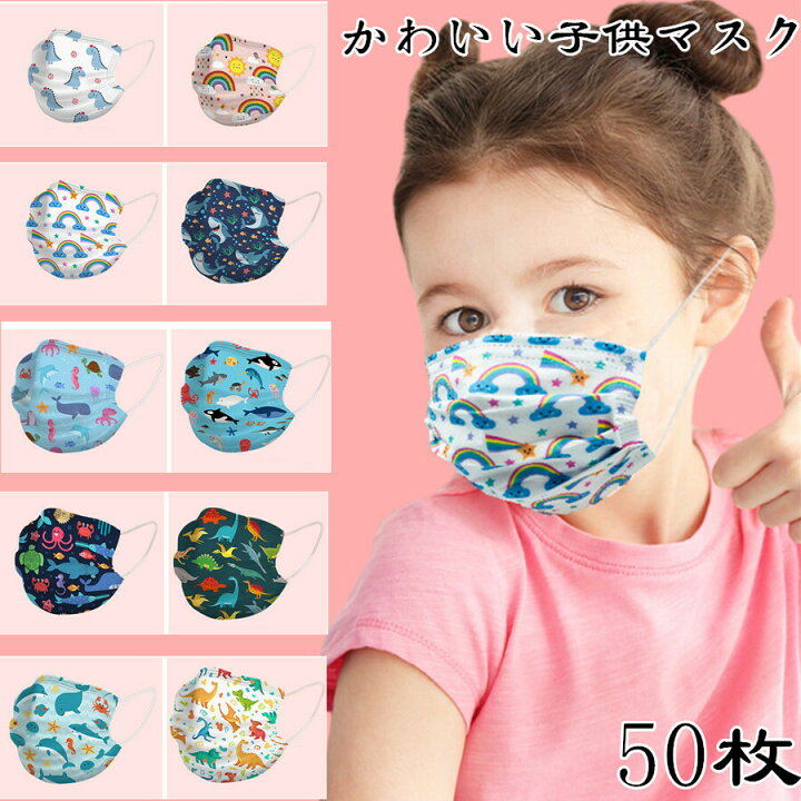 楽天市場 恐竜柄マスク 子供マスク 子供用不織布マスク 50枚セット マスク 使い捨て ウィルス対策 花粉症対策 3d立体加工 Mask ほこり ウイルス 高密度フィルター 子供用 キッズ用 恐竜柄 虹柄 ティアセスストア
