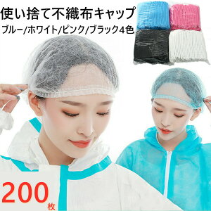 不織布キャップ 【大量注文対応可能】200枚 使い切り不織布キャップ 1000枚入り 100枚入り×10箱 男女兼用 フリーサイズ スリムキャップ ヘアキャップ 使い捨て 通気性 工場用 作業用 介護 医療
