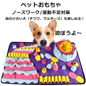 訓練毛布 「800円クーポン発行中」ペットおもちゃ 犬 猫 ペット ノーズワーク マット 分離不安/食いちぎる対策 運動不足/ストレス解消 噛むおもちゃ 集中力向上 知育玩具 嗅覚活動用品 　カラフル (紫の)