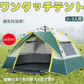 テント 2~3人用 2人用 3人用 ワンタッチテント サンシェード フルクローズ キャンプ キャンピングテント ドームテント ビーチテント 高耐水 2色 収納バック付き 2ドア 簡易テント サンシェードテント 軽量 通気