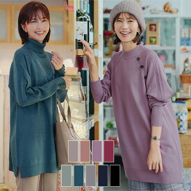 【安田美沙子さん着用・選べる2type】ボタンニットチュニックレディース ニット チュニック セーター 長袖 トップス プルオーバー モックネック ハイネック タートル 暖かい リブニット 着痩せ きれいめカジュアル 大人可愛い 通勤 ゆったり 大きいサイズ XLサイズ 洗える