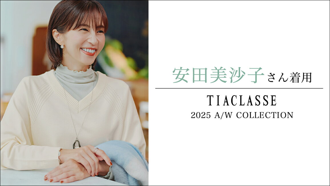 楽天市場 | ティアクラッセ 楽天市場店 - 安田美沙子さん着用アイテム特集