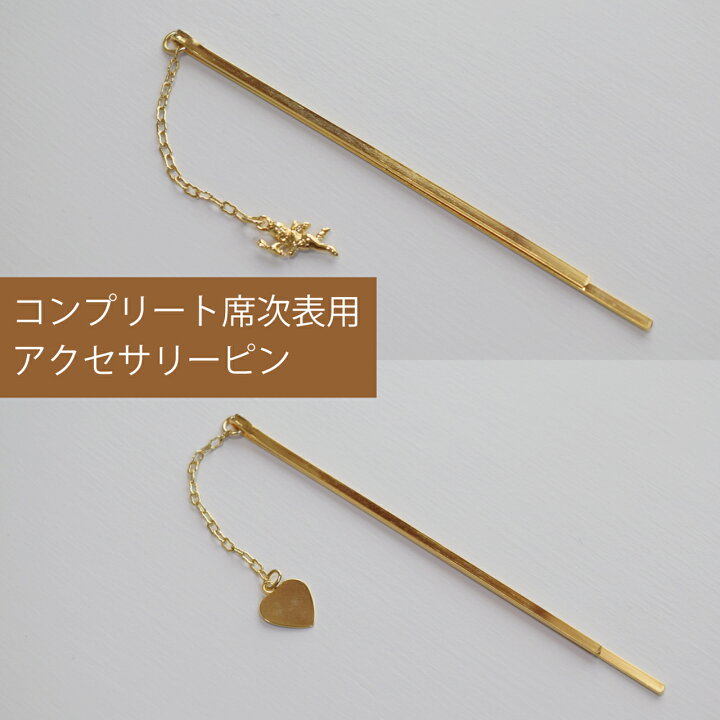 楽天市場】【Ti Amo】コンプリート用アクセサリーピン／席次表 