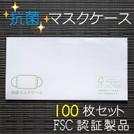 【Ti Amo】抗菌マスクケース 100枚セット/109mm×210mm/FSC認証製品