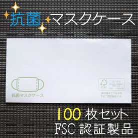 【Ti Amo】抗菌マスクケース 100枚セット/109mm×210mm/FSC認証製品