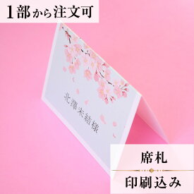 席札 花桜 結婚式 席札 印刷込み ペーパーアイテム ウエディング ブライダル 挙式 披露宴 食事会 名前札 座席 ネームカード 1枚 手作り オリジナル 当日ペーパー パーティ 一般宴会 祝賀会 謝恩会 人気 エスコートカード 座席カード Seating Cards