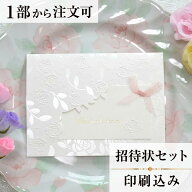 招待状 グレイスローズ 結婚式 招待状 結婚式招待状 印刷込み ペーパーアイテム ウエディング ブライダル…
