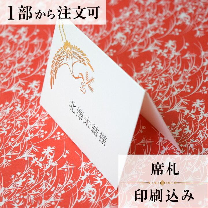 楽天市場 Ti Amo 席札 印刷込み 双鶴 結婚式 和風席札 ペーパーアイテム専門店ティアーモ