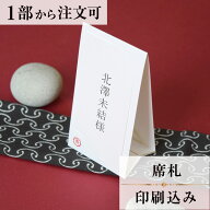 席札 鶴翔 結婚式 席札 結婚式席札 印刷込み ペーパーアイテム ウエディング ブライダル 挙式 披露宴 食…