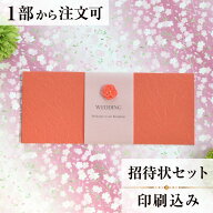 招待状 小春 紅 結婚式 招待状 結婚式招待状 印刷込み ペーパーアイテム ウエディング ブライダル 挙式 …