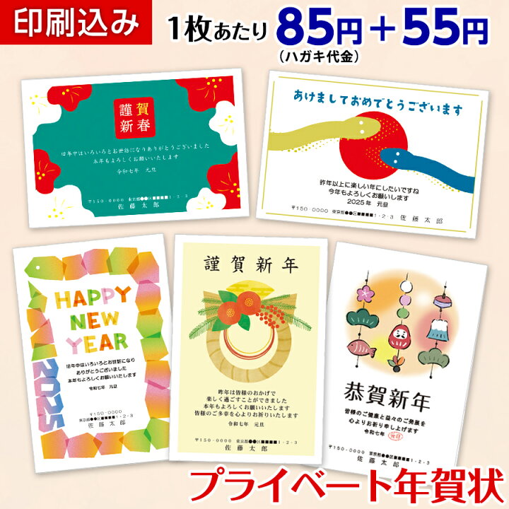 楽天市場】【Ti Amo】2025年 /年賀状作成 プライベート年賀/1枚85円 