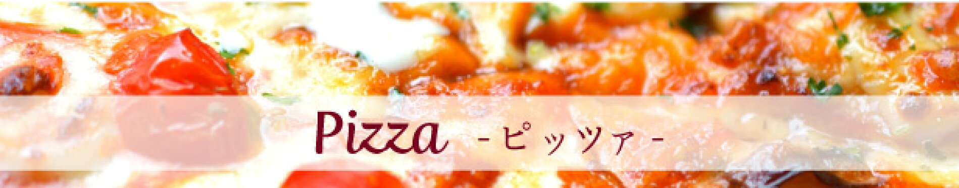 Pizza ピッツァ