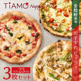 オススメ ナポリピッツァ 3枚 ピザセット ＜ 送料無料 ＞｜ マルゲリータ ／ 炭焼きねぎま風 ／ 小エビと小柱のジェノベーゼ ｜ 夏休み お昼 ピザ 冷凍ピザ ギフト 冷凍ピッツァ お試し 全粒粉 本格 チーズ 新潟 ティアーモ たんと