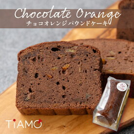 パウンドケーキ ＜ チョコオレンジ＞ 1本 【 冷凍 】｜ パウンド ケーキ チョコレートケーキ チョコ オレンジ オレンジピール 母の日 プレゼント お祝い ギフト セット 洋菓子 TiAMO ティアーモ