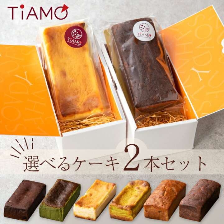 楽天市場 選べる ケーキ 2本 セット 冷凍 ギフト 送料無料 テリーヌ ベイクドチーズケーキ パウンドケーキ ホール チョコ ショコラ 抹茶 宇治抹茶 ピスタチオ チーズケーキ フルーツ 濃厚 チョコケーキ 食べ比べ スイーツ お取り寄せ ピザとスイーツの店tiamo