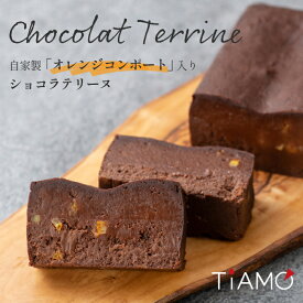 自家製 オレンジコンポート入り ショコラテリーヌ ｜ 冷凍 チョコレートケーキ 父の日 洋菓子 お取り寄せ スイーツ 詰め合わせ ギフト ｜ スイーツ オレンジ チョコ チョコレート テリーヌ テリーヌショコラ 濃厚 TiAMO ティアーモ