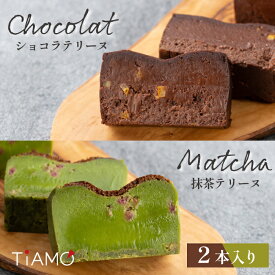 チョコ 抹茶 テリーヌ 2本セット ｜ 送料無料 冷凍 チョコレートケーキ 父の日 洋菓子 お取り寄せ スイーツ 詰め合わせ ギフト ｜ 抹茶 スイーツ 京都 宇治抹茶 抹茶テリーヌ ショコラテリーヌ テリーヌショコラ 濃厚 TiAMO ティアーモ