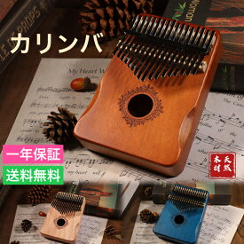 17キー カリンバ 初心者 親指ピアノ Kalimba C調 指ピアノ アフリカ楽器 マホガニー製 フィンガーピアノ チューニング可 お手入れセット付き 演奏やすい プレゼント楽器 演奏 初心者 子供 子供用 ピアノ サムピアノ キッズ 年寄り インテリア 持ち運びやすい マニュアル