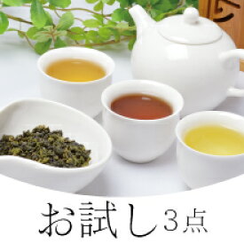 お試し台湾烏龍茶3種（凍頂烏龍茶・金萱・鉄観音）【送料込】