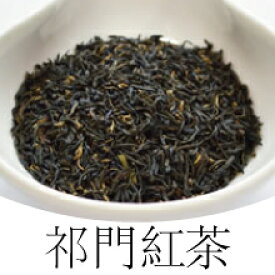 祁門紅茶（キーマン紅茶・中国紅茶）40g