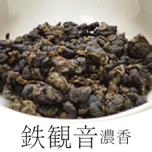 台湾の鉄観音茶は昔ながらの製法を今に残す強い火入れの烏龍茶 この味に覚えがあるという方も多いのでは 正規激安 激安セール 飲み応えのある安心の味わいです 鉄観音 50g 台湾烏龍茶 濃香