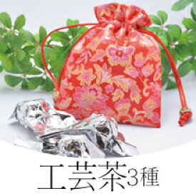 花のお茶・工芸茶3種セット（錦の巾着袋つき）