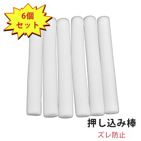 送料無料 ソファーカバー用 押し込み棒 スポンジ棒 固定パイプ型スポンジ ソファカバー用 固定棒 ズレ防止 滑り止め フォームストリップ べり止めバー 泡ストリップ 6本セット 20cm*2.5cm 可変性 実用性