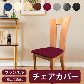 【10%ポイントバック】送料無料 椅子カバー 座面カバー 2枚 4枚 6枚セット フランネル 伸縮 フィット 8色選べる ネル生地 シミ隠し かけるだけ 着脱簡単 家庭用 ホテル用 結婚式対応 肌触り快適 洗濯可能 チェアカバー イスカバー