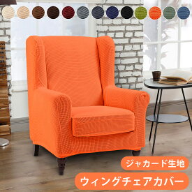 【10%ポイントバック】送料無料 チェアカバー ウィングチェアカバー 肘付き 椅子カバー 縦横弾力 キングチェアカバー チェアストレッチ ソファーカバー ジャカード生地 無地 タイガースツール椅子カバー 滑り止め 柔らかい おしゃれ 伸縮素材 伸び良く