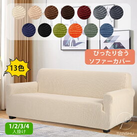 【15%ポイントバック】送料無料 ソファーカバー 1人掛け 2人掛け 3人掛け 4人掛け 肘付き 伸縮 ストレッチ 洗える 北欧風 ワッフル 通気性 おしゃれ 肌触り 一体型 ソファカバー 滑り止め 厚手 ペット 犬猫 汚れ防止 模様替え 新生活 引っ越し オールシーズン