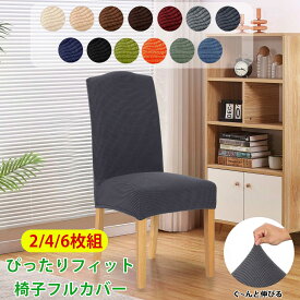 送料無料 椅子カバー 背もたれ 高弾性 2枚 4枚 6枚 ストレッチ おしゃれ 肌触り抜群 椅子フルカバー 高級感 チェアカバー 汚れ防止 ダイニングチェアカバー 家庭 ホテル レストラン対応 選べる 13色 洗える 新生活 敬老の日 ギフト