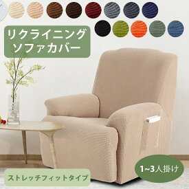 【10%ポイントバック】送料無料 マッサージチェアカバー リクライニングチェアカバー ソファーカバー 1~3人掛け リクライニングソファカバー ストレッチ 肘あり サイドポケット 着せ替え 汚れ防止 洗える ふわふわ柔らか 四季対応 電動 おしゃれ 色豊富