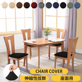 【15%ポイントバック】送料無料 椅子カバー 座面カバー 1枚 2枚 4枚 6枚 伸縮素材 ストレッチ 痕跡を隠す 汚れ防止 防塵 無地 北欧 シンプル 座面用 シートカバー ずれない チェアカバー 張り替え用 オフィスチェアカバー 丸洗いOK 簡単着脱