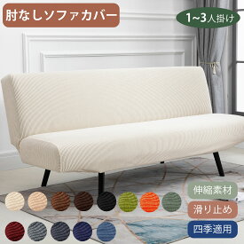 【10%ポイントバック】送料無料 ストレッチ ソファーカバー 肘なし 1人掛け 2人掛け 3人掛け ジャガード マルチカバー 13色 縦横弾力 フィットタイプ 滑り止め 高級感 ソファカバー オールシーズン対応 洗濯可 簡単取付 sofa cover
