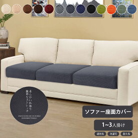 【15%ポイントバック】送料無料 ソファー座面カバー ソファカバー 座面用 柔らかい 撥水加工 座布団カバー 高品質 1~3人掛け 1枚 2枚 3枚 通気性抜群 耐久性 傷防止 汚れ防止 全面保護 フィットタイプ 着脱簡単 四季適用 ベンチ用 ロングクッションカバー