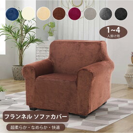 【10%ポイントバック】送料無料 ソファーカバー ベルベット 高級感 1人 2人 3人 4人掛け 肘あり 伸縮 フィット ストレッチ 洗える 縦横弾力 静電気防止 厚手 起毛 暖かい ベロア 柔らかい 肌触り 北欧 おしゃれ ズレ防止 汚れ防止 傷防止 犬猫 模様替え 新生活