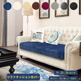 【15%ポイントバック】送料無料 ソファー座面カバー 座布団 1~3人掛け ソファカバー 座面用 1枚 2枚 3枚 フランネル ストレッチ フィット 滑り止め 柔らか肌触り 玄関ベンチ ロングクッション用 オールシーズン対応 インテリア 高級感 クッションカバー