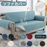【15%ポイントバック】送料無料 ソファカバー ソファーマット マルチカバー 肘付き 1人掛け 2人掛け 3人…