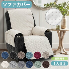 【10%ポイントバック】ソファカバー かけるだけ 1人掛け ソファーマット リクライニングソファーカバー 肘付き 滑り止め 撥水加工 防水 サイドポケット 超便利 犬猫対策 爪とぎ防止 無地 リクライニングチェアカバー 着脱簡単 四季適用 マルチカラー