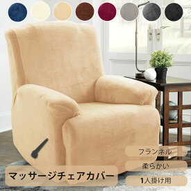 【10%ポイントバック】送料無料 フランネル マッサージチェアカバー リクライニングチェアカバー 肘付き 1人掛け ストレッチフィット ポケット付き おしゃれ 着せ替え インテリア 汚れ防止 耐久性抜群 ソファー保護カバー 洗える