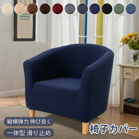 【10%ポイントバック】送料無料 椅子カバー オールインワン シングル ソファーカバー 1人用 フルカバー ストレッチ フィット 一体型 滑り止め マルチカラー チェック柄 ポリエステル 柔らかい 伸縮素材 四季適用 1人掛け椅子カバー