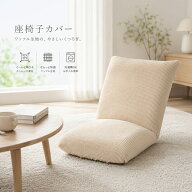 座椅子カバー 1枚 ハイバック イスカバー 肘なし 伸縮素材 ストレッチ 大きめ M L リクライニングフロア…