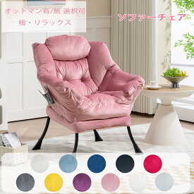 【10%ポイントバック】1人掛け ソファ くつろぎチェア フットスツールあり/なし サイドポケット モダン おしゃれ 快適 読書椅子 スーパーソフト リクライニングチェア パーソナルチェア ベルベット 布張り リビング 寮 寝室 読書室 プレゼント