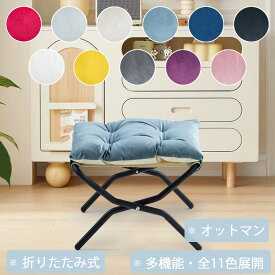 送料無料 フットスツール 折りたたみ式 オットマン フットレスト 金属フレーム ベルベットクッション 柔らかく 快適 おしゃれ 足置き台 踏み台 リビング ベッドルーム 玄関ホール 靴を履き替える 物を取る 足を置く