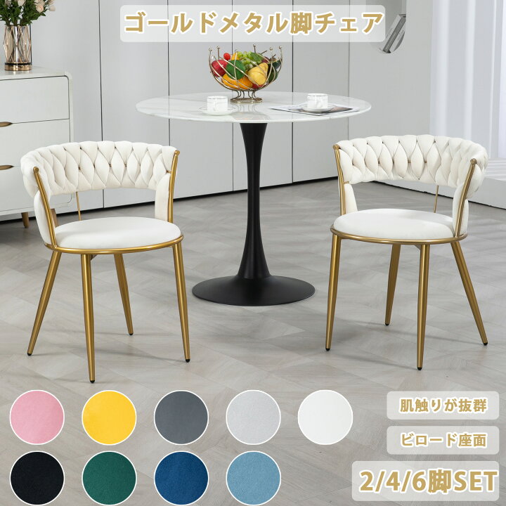 楽天市場】送料無料 化粧チェア ゴールド脚椅子 2脚 4脚 6脚 北欧 