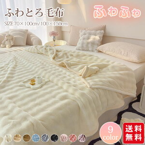 ふわとろ毛布 毛布 もこもこ毛布 ブランケット モコモコ とろとろ ふわふわ 毛布 シングル セミダブル ダブル ハーフ ふわもこ ふわとろ ひざ掛け 厚手
