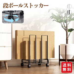 段ボールストッカー 段ボール ダンボール置き 段ボール入れ 収納 ダンボールラック 段ボールラック ダンボール収納ワゴン 紙袋ストッカー 収納ラック 整理 おしゃれ