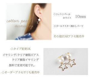 【メール便OK】コットンパールスター星ピアス10mmホワイト/フックピアスゴールドビジュー透かしパーツスターゴールドパーツシンプルコットンパールアクセサリー【金属アレルギー対応樹脂シリコンイヤリング交換無料真珠】