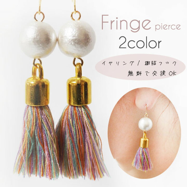 楽天市場】フリンジ コットンパール ピアス タッセル カラフル マルチ 